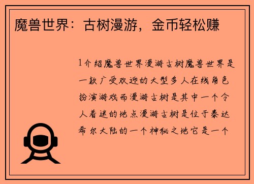 魔兽世界：古树漫游，金币轻松赚