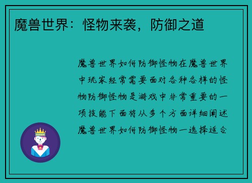 魔兽世界：怪物来袭，防御之道