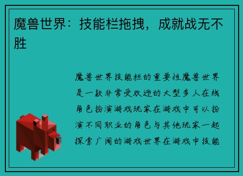 魔兽世界：技能栏拖拽，成就战无不胜