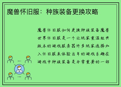 魔兽怀旧服：种族装备更换攻略