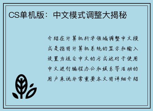 CS单机版：中文模式调整大揭秘