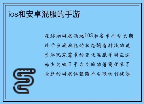 ios和安卓混服的手游