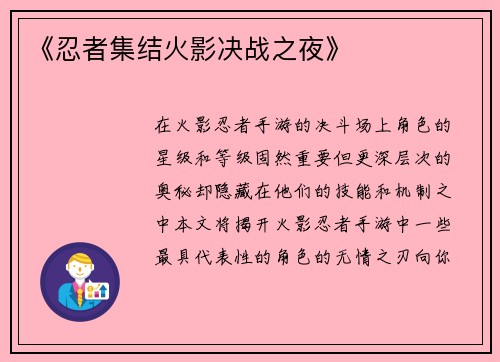 《忍者集结火影决战之夜》