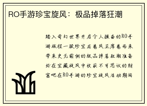 RO手游珍宝旋风：极品掉落狂潮