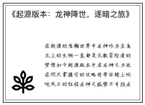 《起源版本：龙神降世，逐暗之旅》