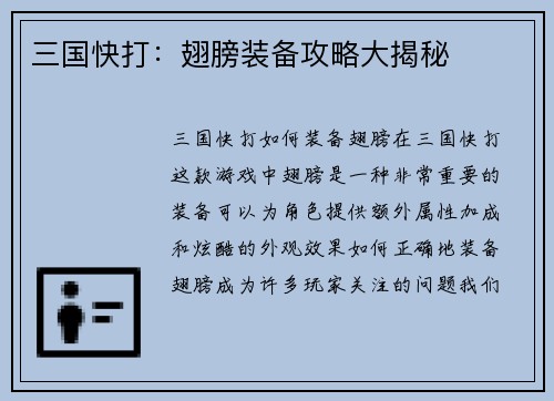 三国快打：翅膀装备攻略大揭秘