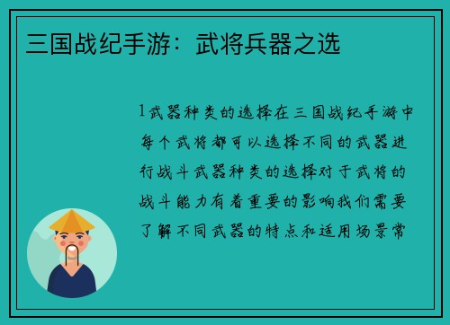 三国战纪手游：武将兵器之选