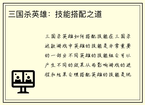 三国杀英雄：技能搭配之道