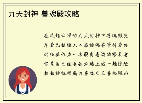 九天封神 兽魂殿攻略