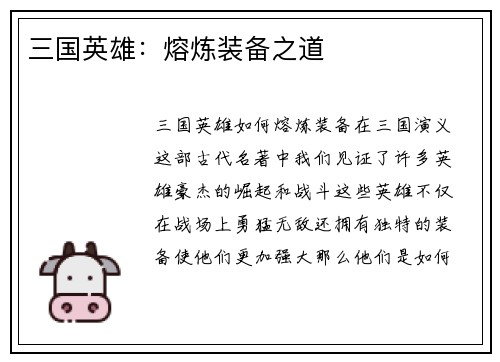 三国英雄：熔炼装备之道