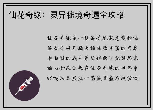 仙花奇缘：灵异秘境奇遇全攻略