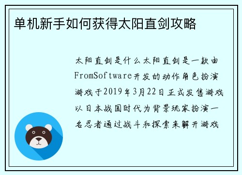 单机新手如何获得太阳直剑攻略