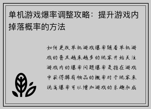 单机游戏爆率调整攻略：提升游戏内掉落概率的方法