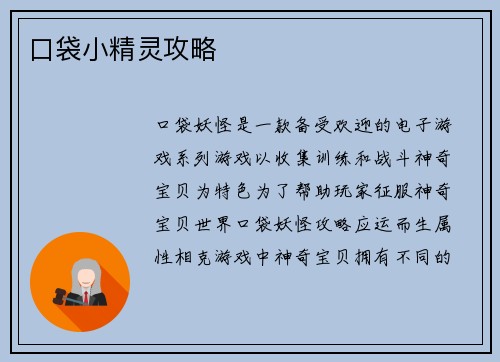 口袋小精灵攻略