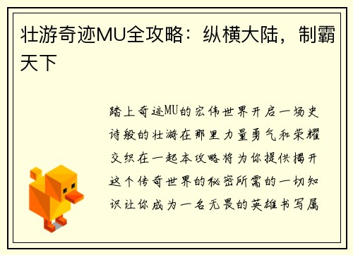 壮游奇迹MU全攻略：纵横大陆，制霸天下