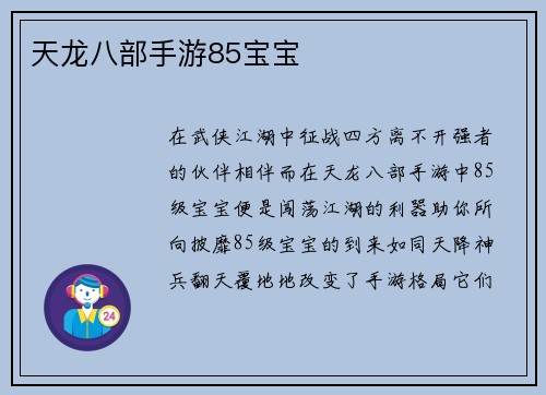 天龙八部手游85宝宝