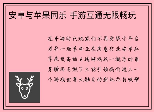 安卓与苹果同乐 手游互通无限畅玩