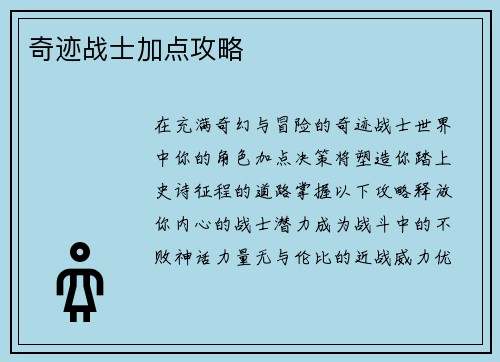 奇迹战士加点攻略