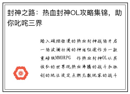 封神之路：热血封神OL攻略集锦，助你叱咤三界