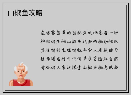 山椒鱼攻略