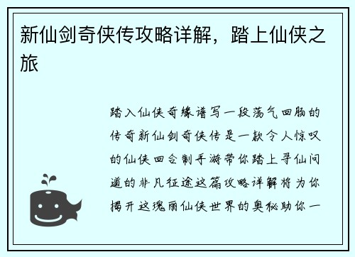 新仙剑奇侠传攻略详解，踏上仙侠之旅